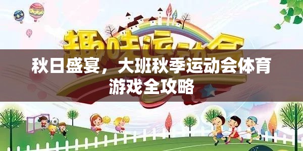 秋日盛宴，大班秋季運(yùn)動(dòng)會(huì)體育游戲全攻略