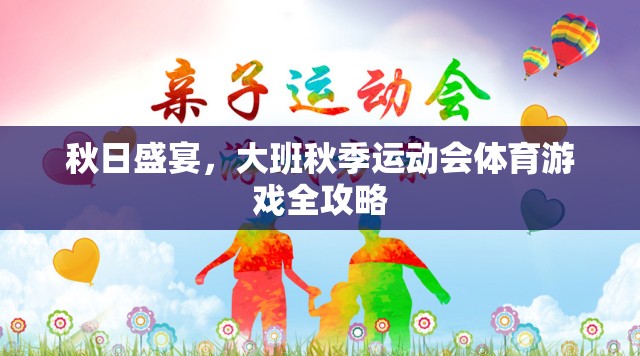 秋日盛宴，大班秋季運(yùn)動(dòng)會(huì)體育游戲全攻略