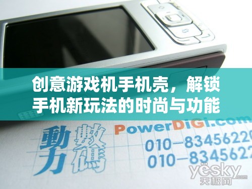 創(chuàng)意游戲機(jī)手機(jī)殼，解鎖手機(jī)新玩法的時(shí)尚與功能雙重體驗(yàn)