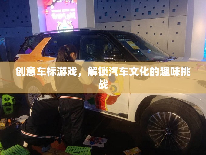 創(chuàng)意車標(biāo)游戲，解鎖汽車文化的趣味挑戰(zhàn)  第2張