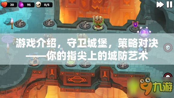指尖上的城防藝術(shù)，守衛(wèi)城堡的策略對決