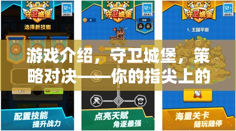 指尖上的城防藝術(shù)，守衛(wèi)城堡的策略對決