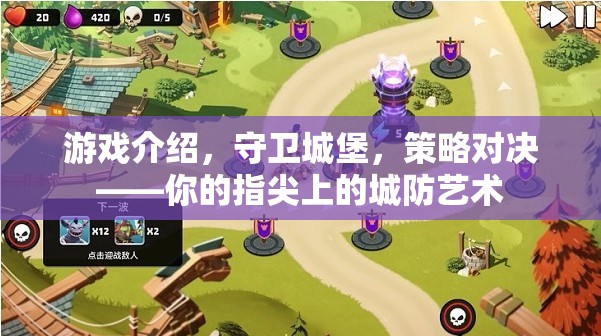 指尖上的城防藝術(shù)，守衛(wèi)城堡的策略對決