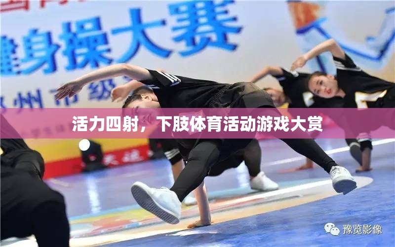 下肢活力大挑戰(zhàn)，精彩紛呈的體育活動(dòng)游戲大賞