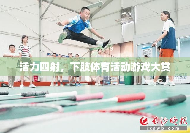 下肢活力大挑戰(zhàn)，精彩紛呈的體育活動(dòng)游戲大賞