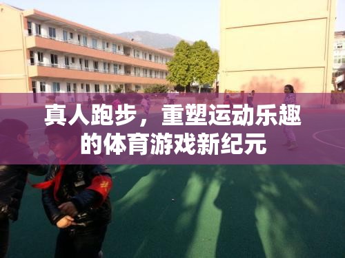 真人跑步，開啟運動樂趣新紀元的體育游戲