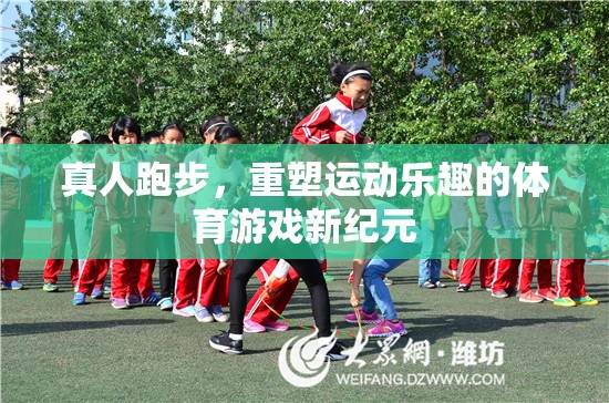 真人跑步，開啟運動樂趣新紀元的體育游戲