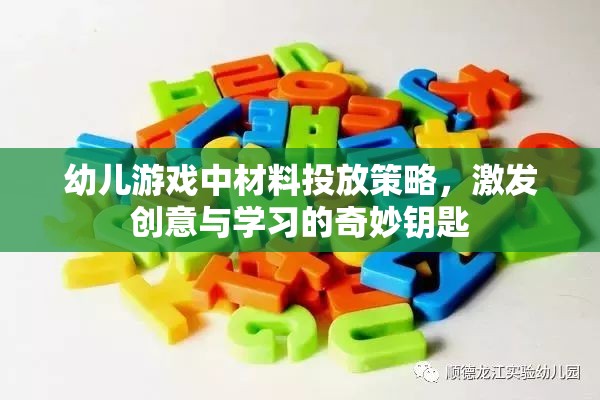 幼兒游戲中的材料投放策略，激發(fā)創(chuàng)意與學習的奇妙鑰匙