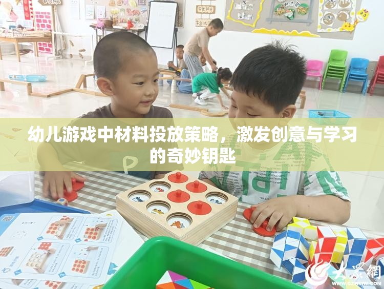 幼兒游戲中的材料投放策略，激發(fā)創(chuàng)意與學習的奇妙鑰匙