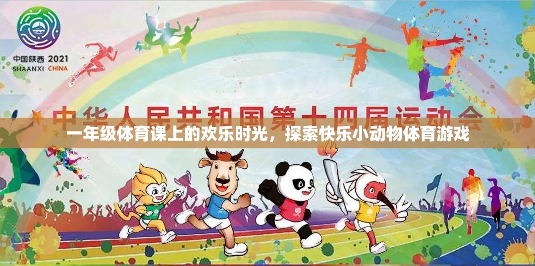 一年級(jí)體育課上的歡樂(lè)時(shí)光，探索快樂(lè)小動(dòng)物體育游戲