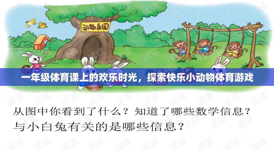 一年級(jí)體育課上的歡樂(lè)時(shí)光，探索快樂(lè)小動(dòng)物體育游戲