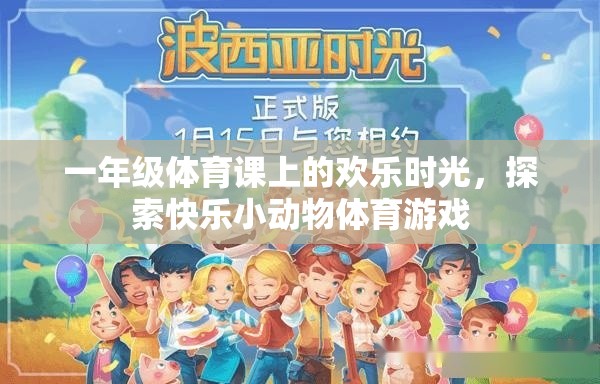 一年級(jí)體育課上的歡樂(lè)時(shí)光，探索快樂(lè)小動(dòng)物體育游戲