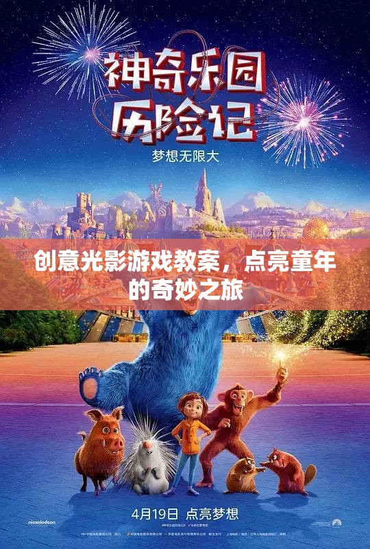 創(chuàng)意光影游戲教案，點亮童年的奇妙之旅