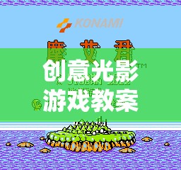 創(chuàng)意光影游戲教案，點亮童年的奇妙之旅
