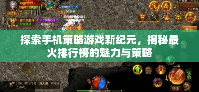 揭秘手機(jī)策略游戲新紀(jì)元，最火排行榜的魅力與策略