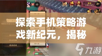 揭秘手機(jī)策略游戲新紀(jì)元，最火排行榜的魅力與策略