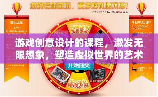 游戲創(chuàng)意設(shè)計(jì)，激發(fā)想象，塑造虛擬世界的藝術(shù)之旅