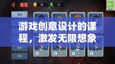 游戲創(chuàng)意設(shè)計(jì)，激發(fā)想象，塑造虛擬世界的藝術(shù)之旅