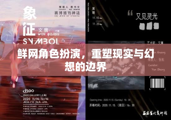 鮮網(wǎng)角色扮演，重塑現(xiàn)實(shí)與幻想的邊界
