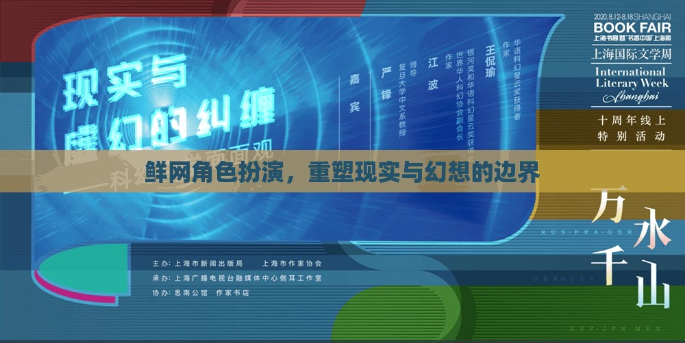 鮮網(wǎng)角色扮演，重塑現(xiàn)實(shí)與幻想的邊界