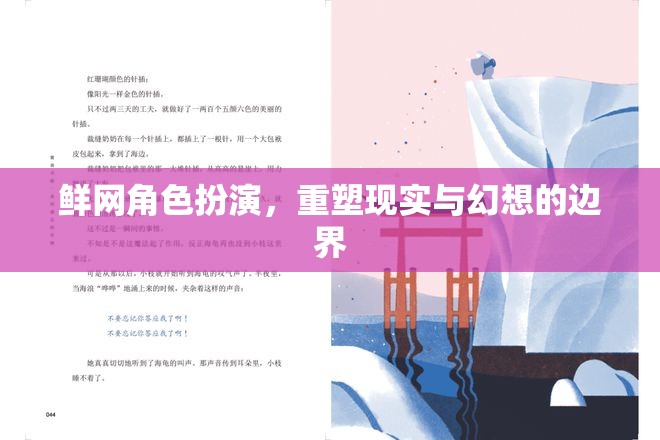 鮮網(wǎng)角色扮演，重塑現(xiàn)實(shí)與幻想的邊界