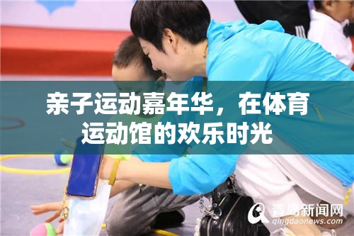 親子運動嘉年華，共度歡樂時光