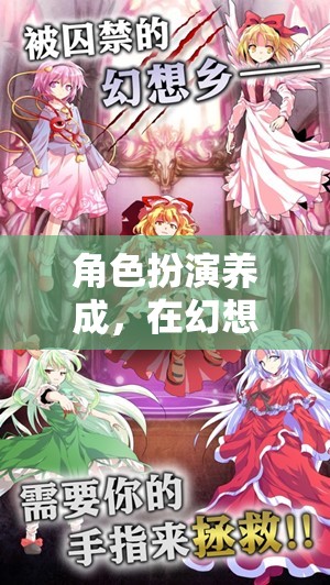 幻想世界中的傳奇塑造，角色扮演養(yǎng)成之旅