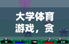 大學(xué)體育游戲，貪吃蛇教案與創(chuàng)意教學(xué)策略的實(shí)踐探索