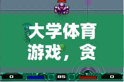 大學(xué)體育游戲，貪吃蛇教案與創(chuàng)意教學(xué)策略的實(shí)踐探索