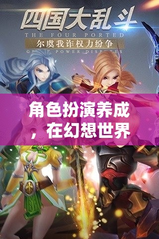 幻想世界中的傳奇塑造，角色扮演養(yǎng)成之旅
