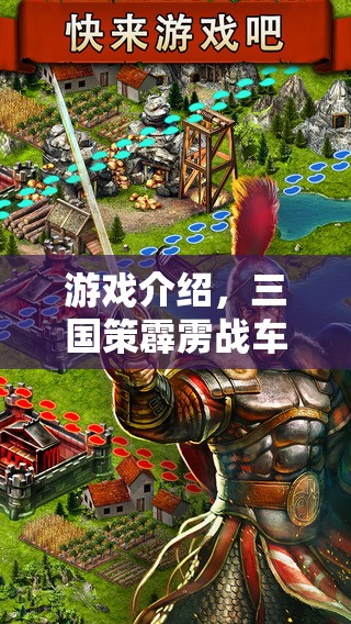三國策霹靂戰(zhàn)車，策略與火力的鐵血征途