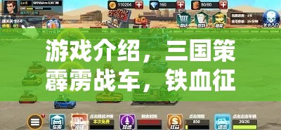 三國策霹靂戰(zhàn)車，策略與火力的鐵血征途