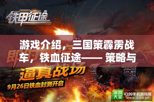 三國策霹靂戰(zhàn)車，策略與火力的鐵血征途