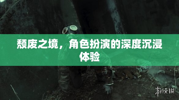 深度沉浸，探索頹廢之境的角色扮演新體驗(yàn)