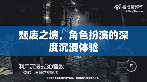 深度沉浸，探索頹廢之境的角色扮演新體驗(yàn)