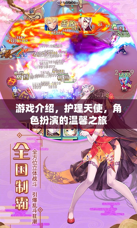 護(hù)理天使，角色扮演的溫馨之旅
