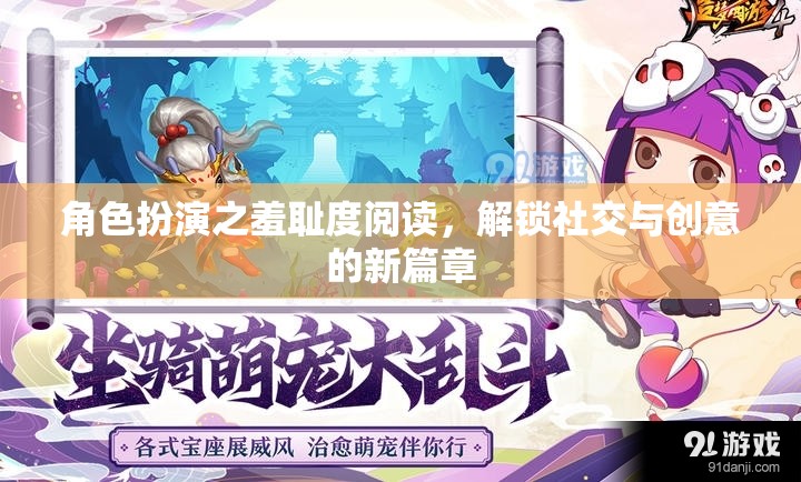 角色扮演，解鎖社交與創(chuàng)意的羞恥度閱讀新篇章
