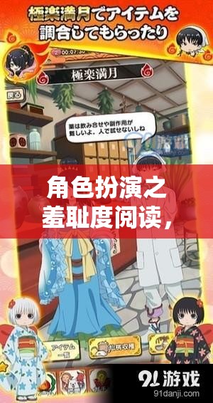 角色扮演，解鎖社交與創(chuàng)意的羞恥度閱讀新篇章