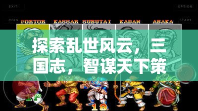 三國志，智謀天下策略游戲的深度探索