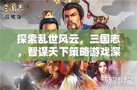 三國志，智謀天下策略游戲的深度探索