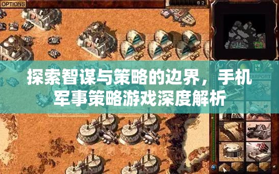 智謀與策略的極限挑戰(zhàn)，深度解析手機軍事策略游戲