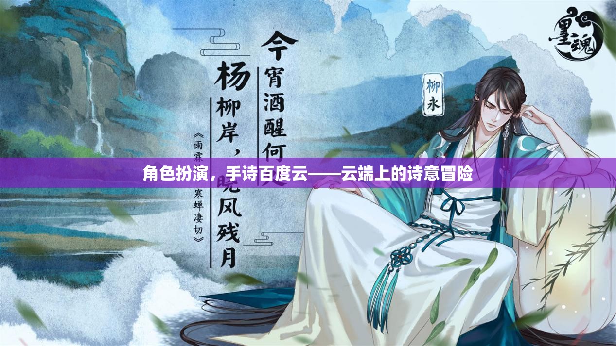 云端詩(shī)意冒險(xiǎn)，角色扮演與手詩(shī)的百度云之旅