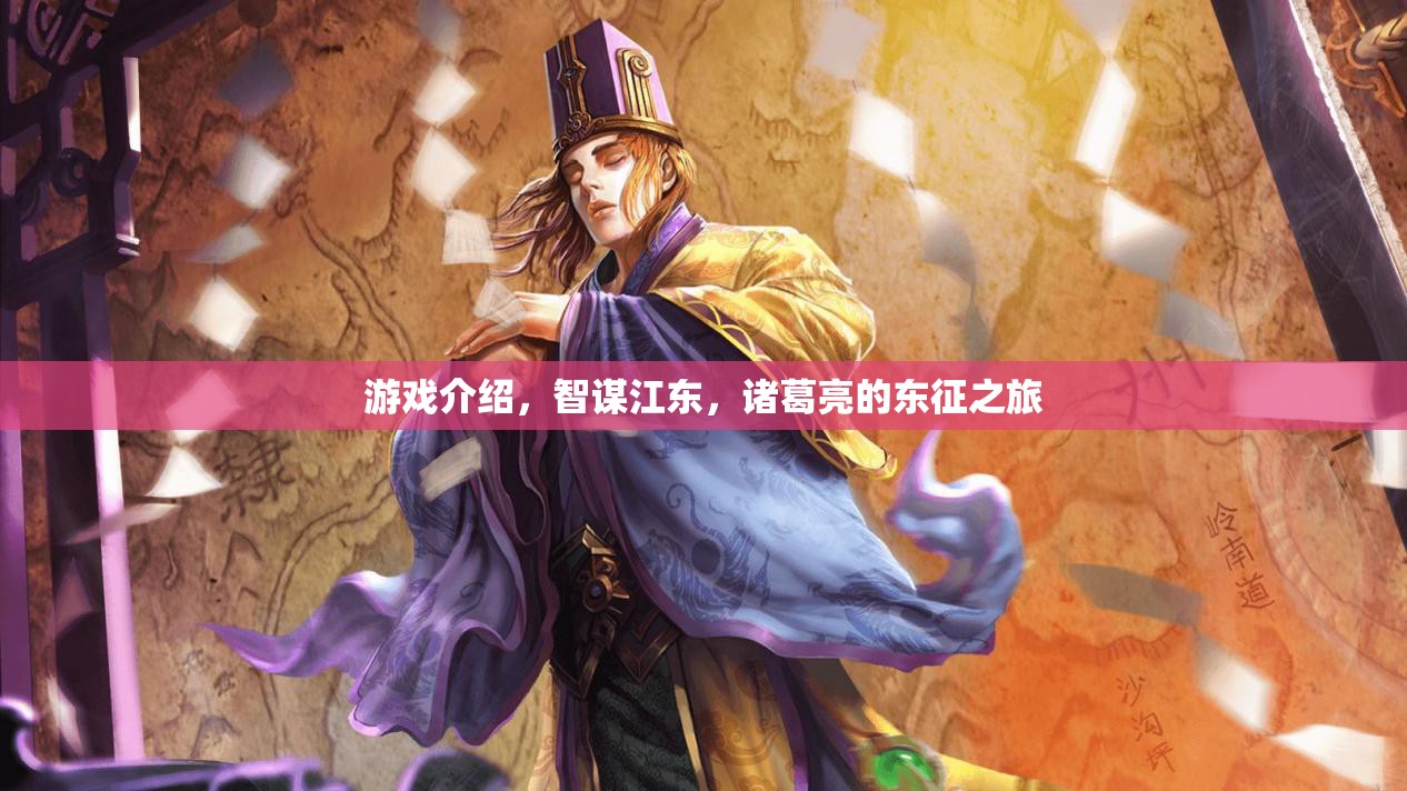 智謀江東，諸葛亮東征之旅的智勇傳奇