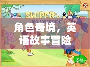 奇境英語(yǔ)冒險(xiǎn)，角色之旅