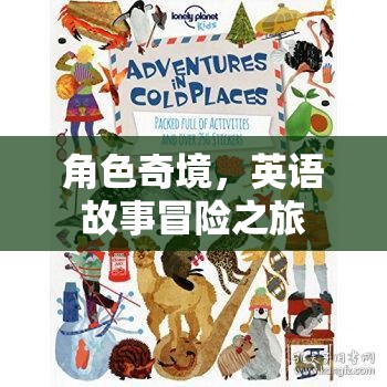 奇境英語(yǔ)冒險(xiǎn)，角色之旅