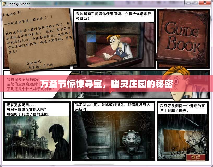 萬(wàn)圣節(jié)驚悚尋寶，揭秘幽靈莊園的未解之謎