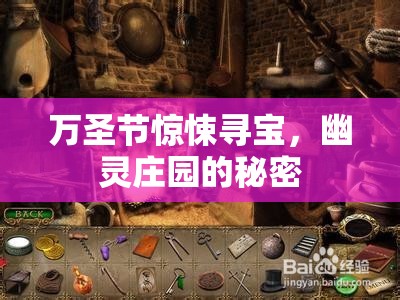 萬(wàn)圣節(jié)驚悚尋寶，揭秘幽靈莊園的未解之謎
