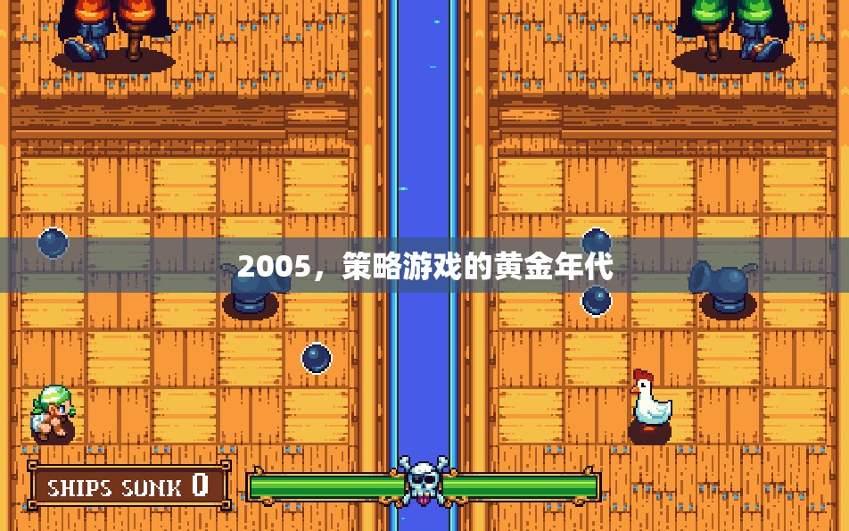 2005，策略游戲的黃金年代  第1張