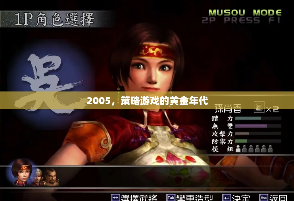 2005，策略游戲的黃金年代  第2張