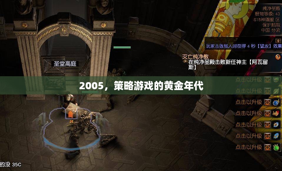 2005，策略游戲的黃金年代  第3張